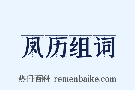 凤历组词是什么意思的图片